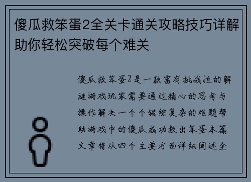 傻瓜救笨蛋2全关卡通关攻略技巧详解助你轻松突破每个难关