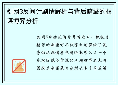 剑网3反间计剧情解析与背后暗藏的权谋博弈分析