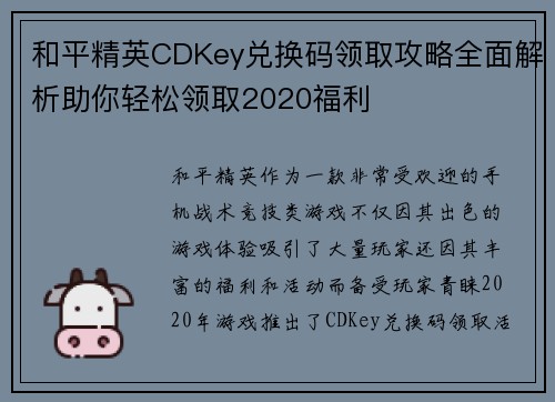 和平精英CDKey兑换码领取攻略全面解析助你轻松领取2020福利