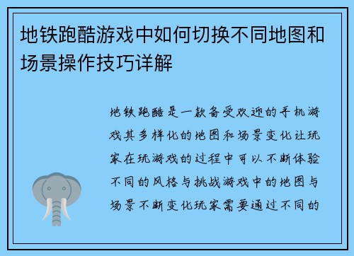 地铁跑酷游戏中如何切换不同地图和场景操作技巧详解 地铁跑酷游戏中如何切换不同地图和场景操作技巧详解