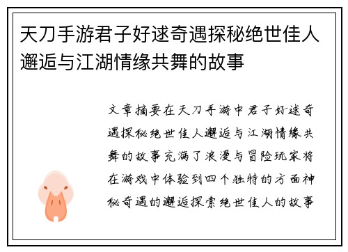 天刀手游君子好逑奇遇探秘绝世佳人邂逅与江湖情缘共舞的故事