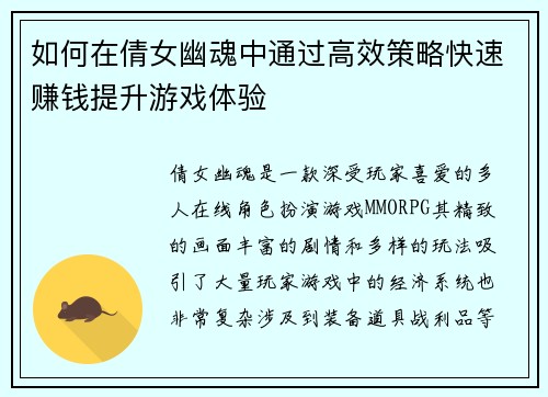 如何在倩女幽魂中通过高效策略快速赚钱提升游戏体验 如何在倩女幽魂中通过高效策略快速赚钱提升游戏体验