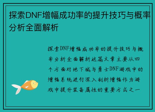探索DNF增幅成功率的提升技巧与概率分析全面解析 探索DNF增幅成功率的提升技巧与概率分析全面解析
