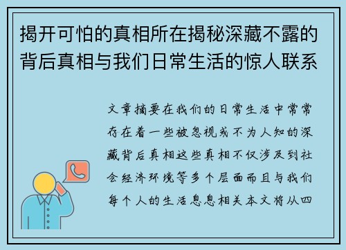 揭开可怕的真相所在揭秘深藏不露的背后真相与我们日常生活的惊人联系