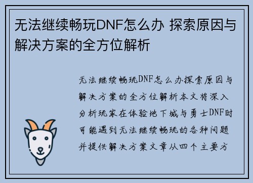 无法继续畅玩DNF怎么办 探索原因与解决方案的全方位解析