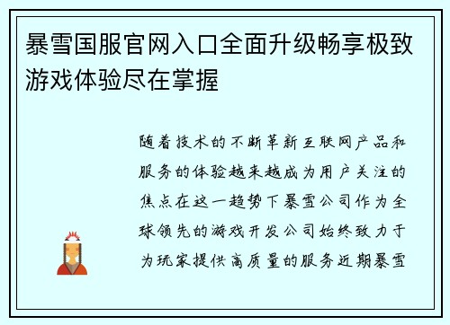 暴雪国服官网入口全面升级畅享极致游戏体验尽在掌握 暴雪国服官网入口全面升级畅享极致游戏体验尽在掌握