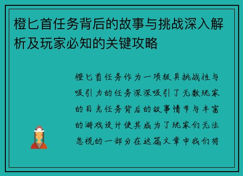 橙匕首任务背后的故事与挑战深入解析及玩家必知的关键攻略