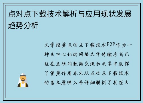点对点下载技术解析与应用现状发展趋势分析