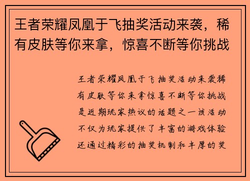 王者荣耀凤凰于飞抽奖活动来袭，稀有皮肤等你来拿，惊喜不断等你挑战