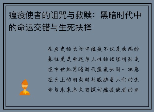 瘟疫使者的诅咒与救赎:黑暗时代中的命运交错与生死抉择 瘟疫使者的诅咒与救赎:黑暗时代中的命运交错与生死抉择