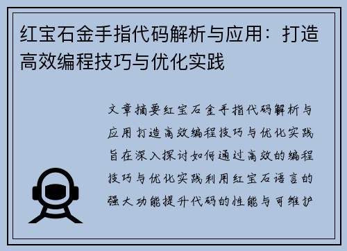 红宝石金手指代码解析与应用：打造高效编程技巧与优化实践
