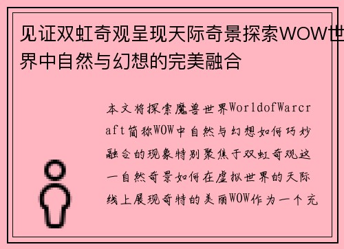 见证双虹奇观呈现天际奇景探索WOW世界中自然与幻想的完美融合