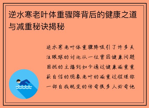 逆水寒老叶体重骤降背后的健康之道与减重秘诀揭秘
