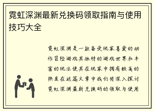 霓虹深渊最新兑换码领取指南与使用技巧大全