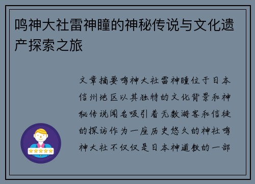 鸣神大社雷神瞳的神秘传说与文化遗产探索之旅