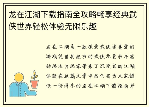 龙在江湖下载指南全攻略畅享经典武侠世界轻松体验无限乐趣